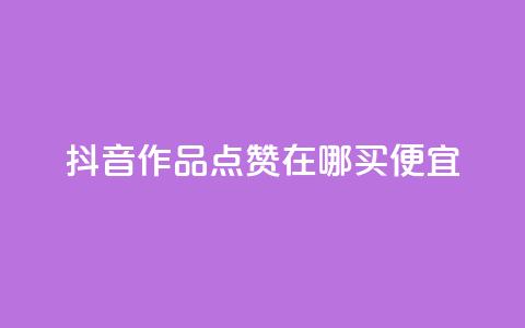 抖音作品点赞在哪买便宜,QQ空间点赞购买网址 - 快手点赞充值秒到账平台 Pubg卡密网自动发卡平台  第1张
