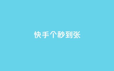 快手100个秒到张,KS业务下单平台最新 - 快手抖音红头流软件 快手打call怎么买  第1张