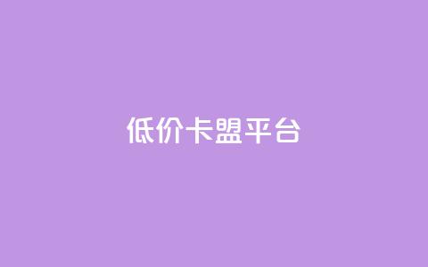 低价卡盟平台,卡盟平台24小时自助下单 - 拼多多新人助力网站免费 拼多多助力微信群 第1张 低价卡盟平台,卡盟平台24小时自助下单 - 拼多多新人助力网站免费 拼多多助力微信群 第1张
