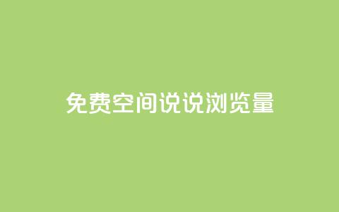 免费qq空间说说浏览量,qq空间说说赞qq支付 - qq免费装扮链接代码 qq空间访客量免费购买 第1张 免费qq空间说说浏览量,qq空间说说赞qq支付 - qq免费装扮链接代码 qq空间访客量免费购买 第1张