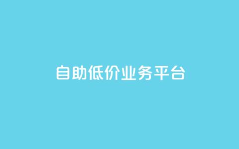 自助低价业务平台,qq自动互赞 - 快手业务区免费 dy业务下单低价 第1张 自助低价业务平台,qq自动互赞 - 快手业务区免费 dy业务下单低价 第1张