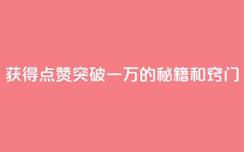 获得QQ点赞突破一万的秘籍和窍门  第1张