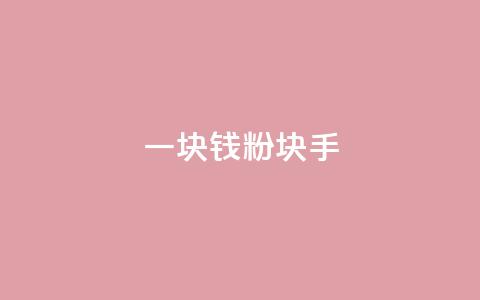 一块钱1000粉块手 - 一元获取千粉丝的秘密策略揭秘。  第1张