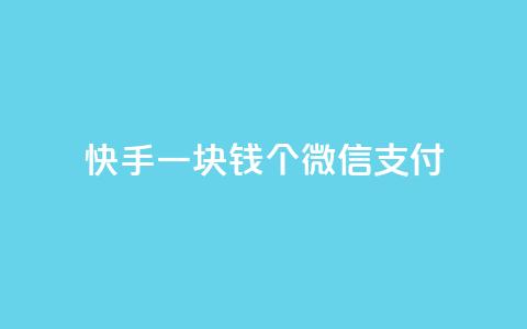 快手一块钱100个微信支付,KS直播业务下单平台 - 快手一元钱200赞 抖音下单24小时 第1张 快手一块钱100个微信支付,KS直播业务下单平台 - 快手一元钱200赞 抖音下单24小时 第1张