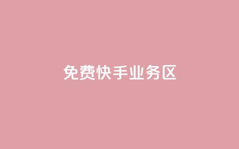 免费快手业务区,1元3万粉丝 - 空间说说免费领取网址 qq自助平台下单 第1张 免费快手业务区,1元3万粉丝 - 空间说说免费领取网址 qq自助平台下单 第1张