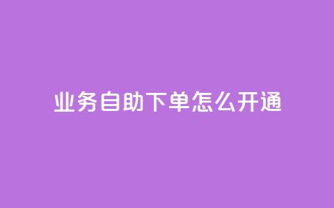 qq业务自助下单怎么开通,24小时快手下单平台便宜 - qq浏览人数包括所有浏览吗 qq空间自助下单24小时平台  第1张