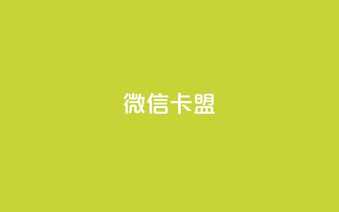 微信卡盟 - 微信联盟:打造您的新营销策略~ 第1张 微信卡盟 - 微信联盟:打造您的新营销策略~ 第1张