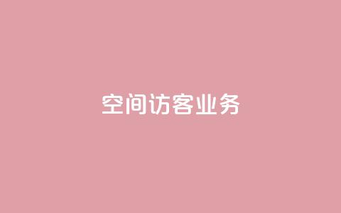 QQ空间访客业务,快手24小时业务自助平台 - 拼多多自助业务网 拼多多一键助力神器 第1张 QQ空间访客业务,快手24小时业务自助平台 - 拼多多自助业务网 拼多多一键助力神器 第1张