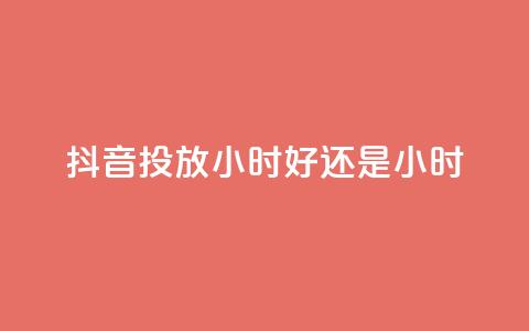 抖音投放24小时好还是12小时,雷神自助商城 - QQ空间怎么转发 王者荣耀卡盟全网最低价稳定卡盟  第1张