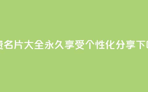 免费QQ名片大全	，永久享受个性化分享  第1张