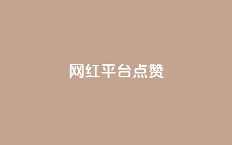 网红平台点赞 - 如何利用流行的网红平台获得更多点赞! 第1张 网红平台点赞 - 如何利用流行的网红平台获得更多点赞! 第1张