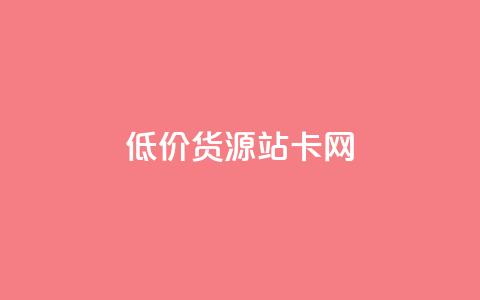 低价货源站卡网,卡盟低价自助下单网易云 - QQ免费空间卡片 快手24小时下单平台最低价 第1张 低价货源站卡网,卡盟低价自助下单网易云 - QQ免费空间卡片 快手24小时下单平台最低价 第1张