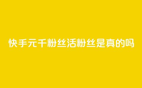 快手1元1000千粉丝活粉丝是真的吗,快手24小时秒单业务网 - 抖音快手买z的网站 快手24小时下单平台最低价 第1张 快手1元1000千粉丝活粉丝是真的吗,快手24小时秒单业务网 - 抖音快手买z的网站 快手24小时下单平台最低价 第1张