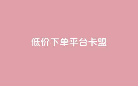 dy低价下单平台卡盟,快手赞1块钱200个 - QQ免费领取赞平台 卡盟官网是多少 第1张 dy低价下单平台卡盟,快手赞1块钱200个 - QQ免费领取赞平台 卡盟官网是多少 第1张