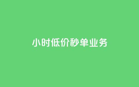 Ks24小时低价秒单业务,快手点赞自助平台有 - 抖音快手业务网 刷粉黑科技涨粉工具 第1张 Ks24小时低价秒单业务,快手点赞自助平台有 - 抖音快手业务网 刷粉黑科技涨粉工具 第1张