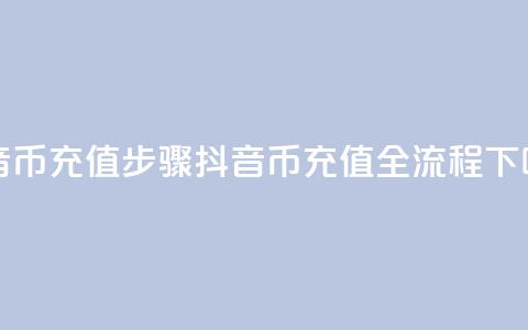 抖音币充值步骤(抖音币充值全流程) 第1张 抖音币充值步骤(抖音币充值全流程) 第1张