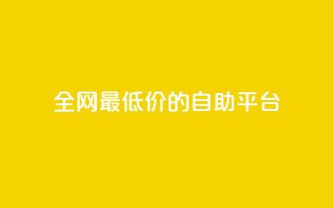 全网最低价的QQ自助平台  第1张