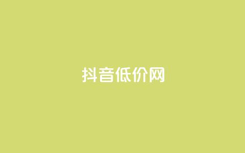 抖音低价网,空间人气精灵手机版 - qq空间点赞自助 王者荣耀主页赞自助平台 第1张 抖音低价网,空间人气精灵手机版 - qq空间点赞自助 王者荣耀主页赞自助平台 第1张