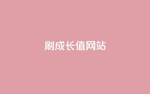 qqsvip刷成长值网站 - 提升QQSVIP成长值的有效方法。  第1张