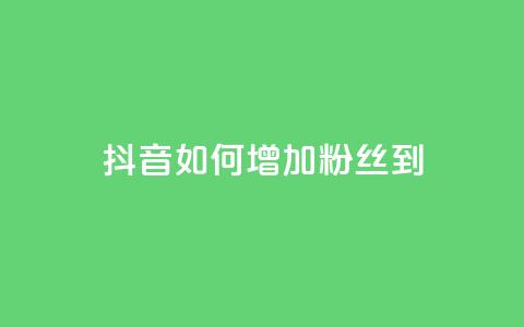 抖音如何增加粉丝到1000 - 抖音粉丝狂涨方法:轻松增加1000粉丝!~ 第1张 抖音如何增加粉丝到1000 - 抖音粉丝狂涨方法:轻松增加1000粉丝!~ 第1张