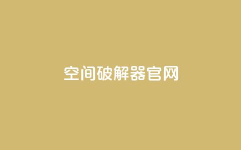 QQ空间破解器官网,抖音点赞100一元 - 抖音下单24小时最低价 KS业务下单平台不掉粉  第1张