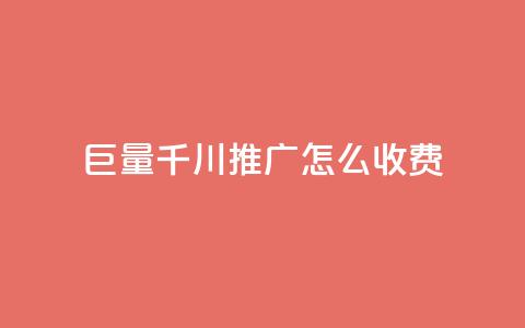 巨量千川推广怎么收费,抖音500关注多少钱 - 24小时自助下单云小店 发卡网联盟 第1张 巨量千川推广怎么收费,抖音500关注多少钱 - 24小时自助下单云小店 发卡网联盟 第1张