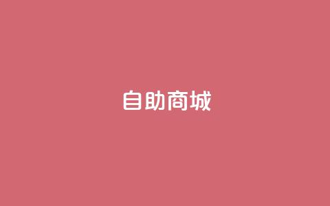 dy自助商城,快手点赞1元1000赞软件 - QQ空间自己转发算次数吗 DY评论区自定义  第1张