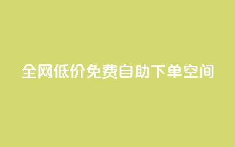 全网低价免费自助下单QQ空间 - 最低价,免费自助下单QQ空间,全网促销尽在这里~ 第1张 全网低价免费自助下单QQ空间 - 最低价,免费自助下单QQ空间,全网促销尽在这里~ 第1张