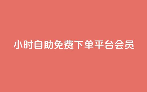 24小时自助免费下单平台qq会员,快手24小时低价下单平台 - 拼多多助力好用的软件 拼多多大转盘是反诈骗吗  第1张