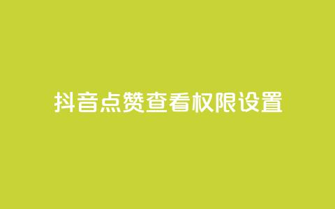 抖音点赞查看权限设置,qq代充超级会员 - 快手业务平台网站官网 王者官方网站刷人气值 第1张 抖音点赞查看权限设置,qq代充超级会员 - 快手业务平台网站官网 王者官方网站刷人气值 第1张