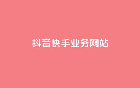 抖音快手业务网站,0元下单1秒付款 - ks一秒5000赞 QQ买访客链接入口 第1张 抖音快手业务网站,0元下单1秒付款 - ks一秒5000赞 QQ买访客链接入口 第1张