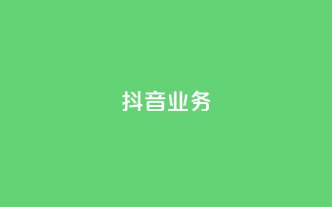 抖音24h业务,ks24小时下单平台 - 抖音点赞极速到账 快手0.5元1000个赞是真的吗 第1张 抖音24h业务,ks24小时下单平台 - 抖音点赞极速到账 快手0.5元1000个赞是真的吗 第1张