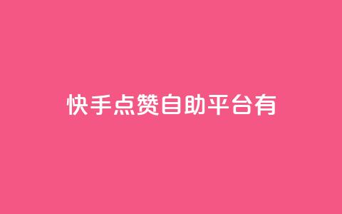 快手点赞自助平台有 - 快手点赞自助平台:提升快手视频曝光的利器! 第1张 快手点赞自助平台有 - 快手点赞自助平台:提升快手视频曝光的利器! 第1张