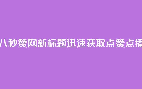 老八秒赞网 - 老八秒赞网新标题：迅速获取点赞、点播的平台。  第1张