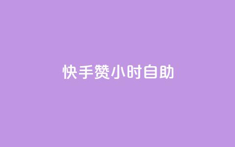 快手赞24小时自助,qq空间点赞充值 - 卡盟qq业务最低价 抖音自动评论软件手机版 第1张 快手赞24小时自助,qq空间点赞充值 - 卡盟qq业务最低价 抖音自动评论软件手机版 第1张