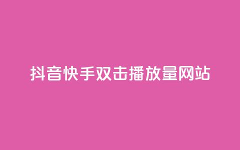 抖音快手双击播放量网站,王者荣耀一元一万赞 - 砍一刀助力平台 拼多多助力微信群二维码 第1张 抖音快手双击播放量网站,王者荣耀一元一万赞 - 砍一刀助力平台 拼多多助力微信群二维码 第1张