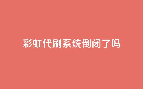 彩虹代刷系统倒闭了吗,快手买点赞官网 - qq下单自助平台官网登录入口手机版 qq空间下单业务网站官网 第1张 彩虹代刷系统倒闭了吗,快手买点赞官网 - qq下单自助平台官网登录入口手机版 qq空间下单业务网站官网 第1张