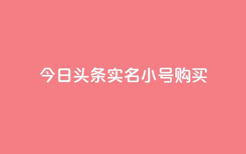 今日头条实名小号购买,刷QQ空间访客记录 - 抖音点赞充值秒到账 24小时自助点赞下单网站 第1张 今日头条实名小号购买,刷QQ空间访客记录 - 抖音点赞充值秒到账 24小时自助点赞下单网站 第1张
