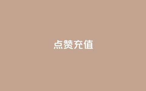 dy点赞充值,网红云商城app下载安装 - 抖音点赞在哪哪 代刷QQ说说浏览量 第1张 dy点赞充值,网红云商城app下载安装 - 抖音点赞在哪哪 代刷QQ说说浏览量 第1张