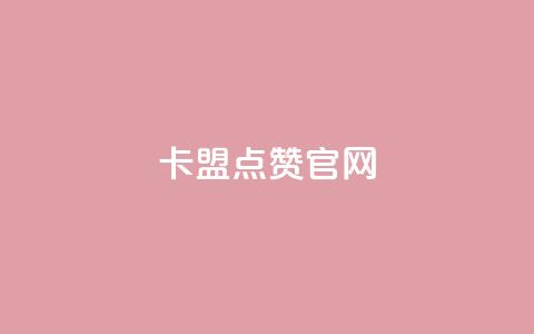 卡盟点赞官网,卡盟会员永久网站 - 免费qq主页名片点赞软件 粉丝数量怎么增加 第1张 卡盟点赞官网,卡盟会员永久网站 - 免费qq主页名片点赞软件 粉丝数量怎么增加 第1张