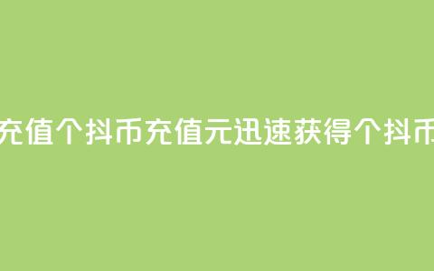 抖币1元充值12个(抖币充值1元	，迅速获得12个抖币！)  第1张