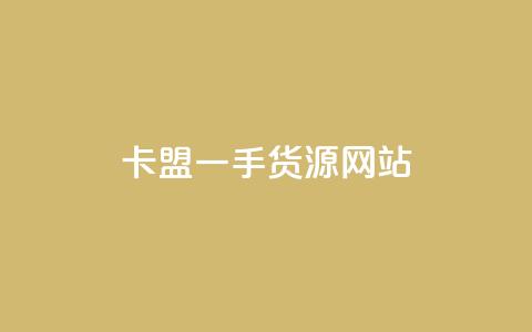 卡盟一手货源网站,快手业务24小时在线下单 - 抖音1元预约是什么意思 卡盟业务 第1张 卡盟一手货源网站,快手业务24小时在线下单 - 抖音1元预约是什么意思 卡盟业务 第1张