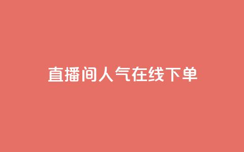 ks直播间人气在线下单 - ks直播间热度火爆，立即在线订购!!  第1张