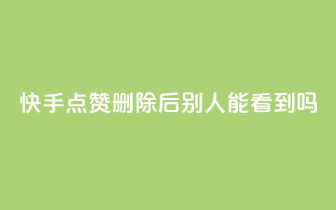 快手点赞删除后别人能看到吗,dy评论点赞充值24小时到账 - 拼多多助力机刷网站 pdd现金大转盘助力 第1张 快手点赞删除后别人能看到吗,dy评论点赞充值24小时到账 - 拼多多助力机刷网站 pdd现金大转盘助力 第1张