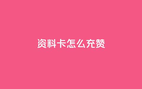 qq资料卡怎么充赞,发卡网商城 - 快手粉丝团62级是什么级别 快手24小时在线下单平台免费 第1张 qq资料卡怎么充赞,发卡网商城 - 快手粉丝团62级是什么级别 快手24小时在线下单平台免费 第1张