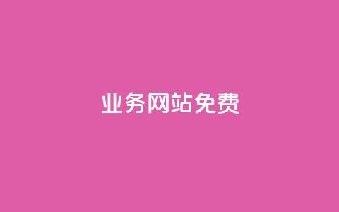 qq业务网站免费,dy业务自助下单在线 - 抖音推广app qq互赞助手正版 第1张 qq业务网站免费,dy业务自助下单在线 - 抖音推广app qq互赞助手正版 第1张