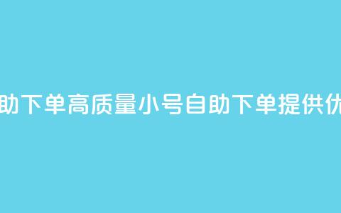 qq高质量小号自助下单 - 高质量QQ小号自助下单，提供优质服务~  第1张