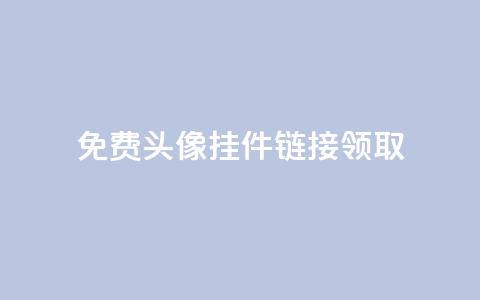 qq免费头像挂件链接领取,957卡盟 - 拼多多转盘刷次数网站免费 人工砍价平台  第1张