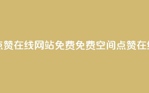 qq空间点赞在线网站免费(免费QQ空间点赞在线工具)  第1张