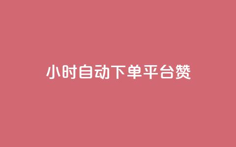 ks24小时自动下单平台赞,qq动态点赞数怎么变多 - qq自助下单商城 qq黄钻上传图片是原图吗 第1张 ks24小时自动下单平台赞,qq动态点赞数怎么变多 - qq自助下单商城 qq黄钻上传图片是原图吗 第1张